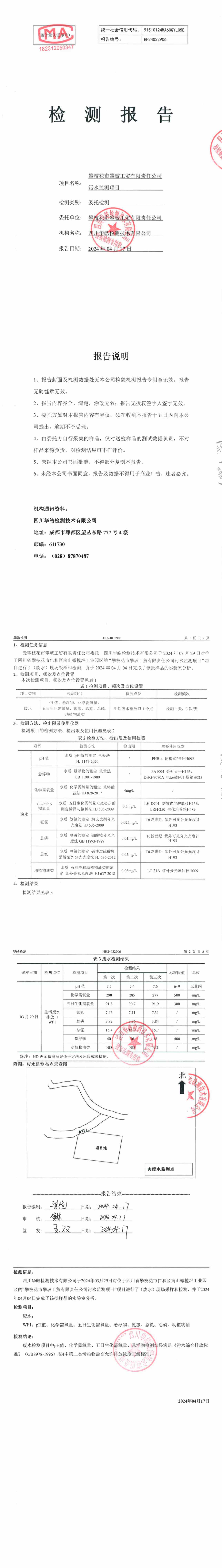24年生活污水监测报告_00_副本.jpg