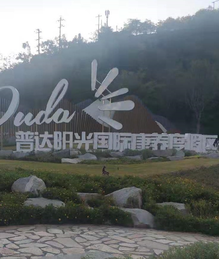 普达阳光国际康养度假区