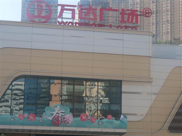 万达广场