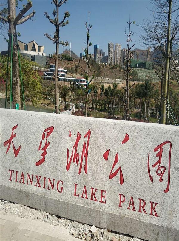 天星湖公园