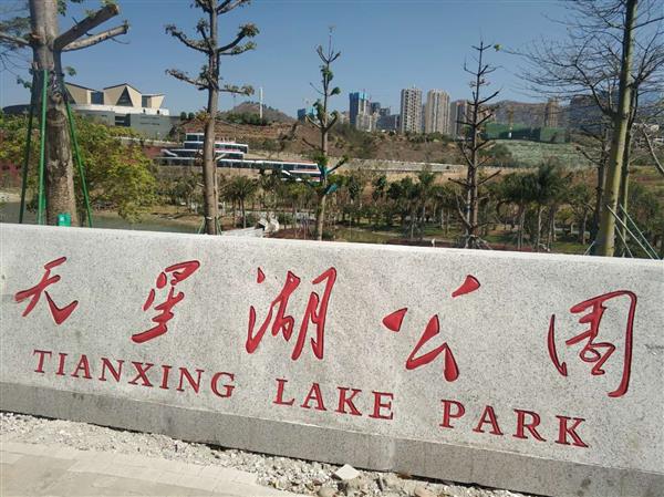 天星湖公园
