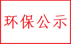 2023年环保公示